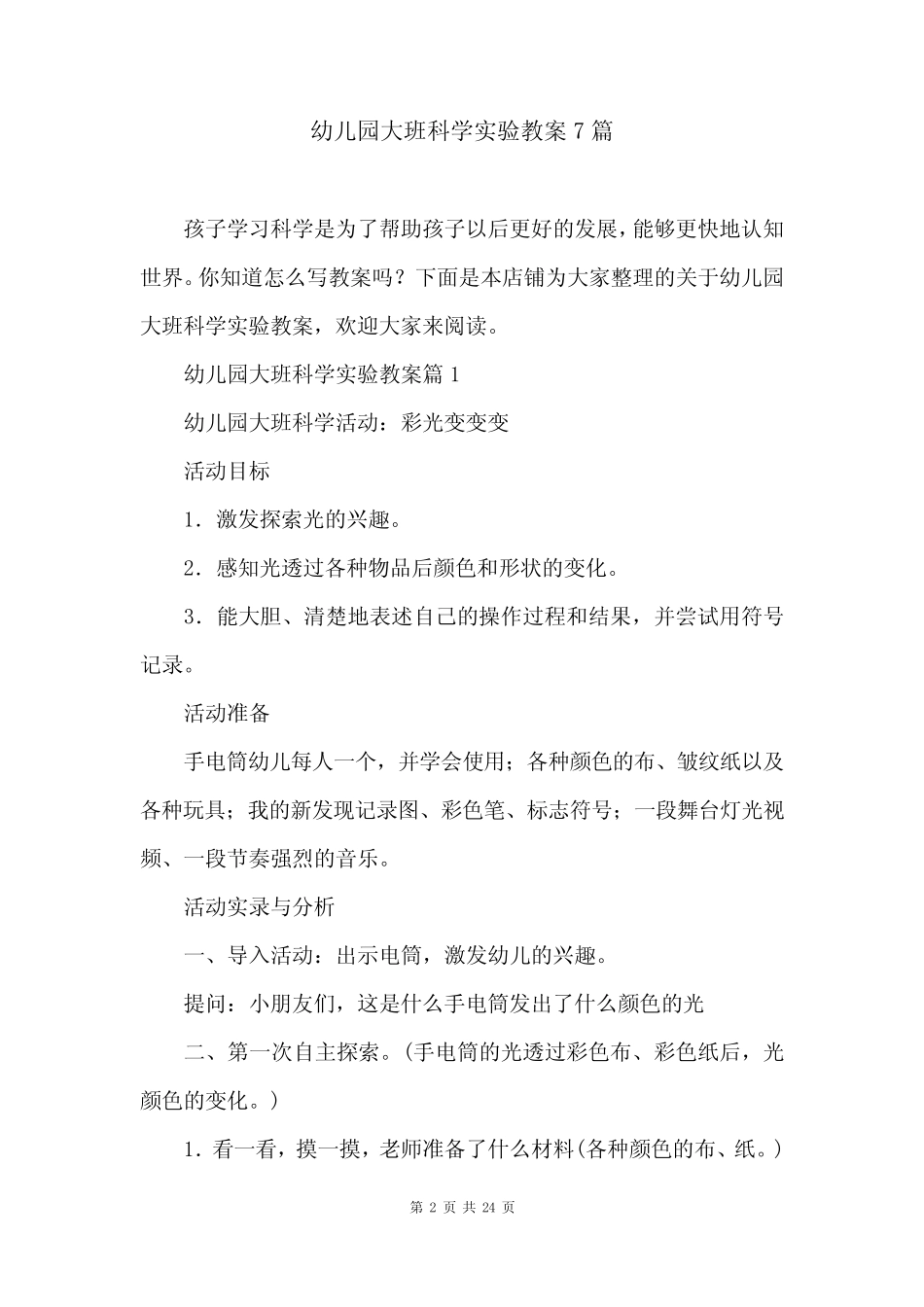 幼儿园大班科学实验教案7篇 _第2页