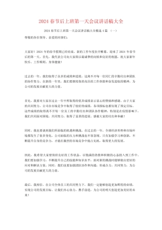 2024春节后上班第一天会议讲话稿大全4篇