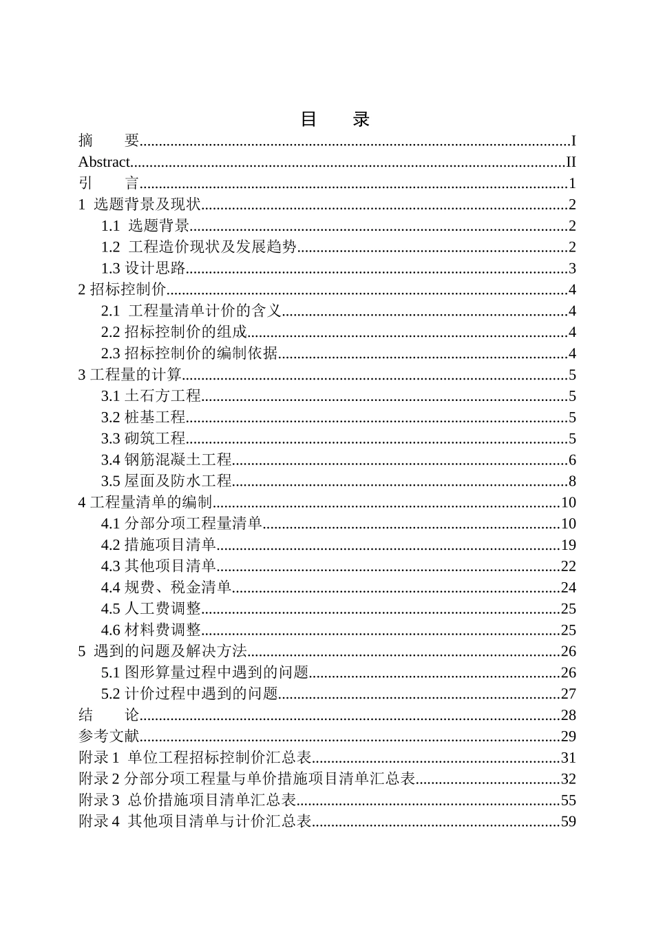 造价管理专业 会山家园B栋土建工程招标控制价的编制不含图纸_第1页