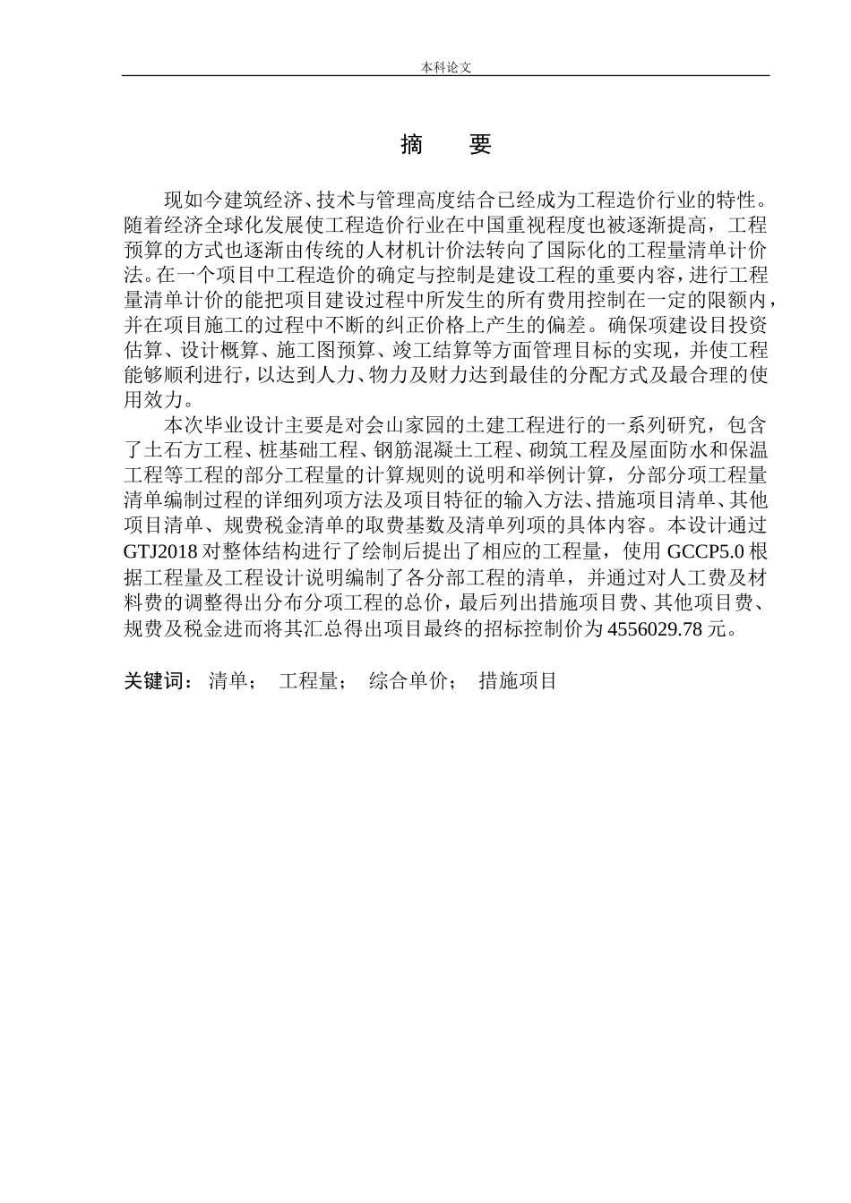 造价管理专业 会山家园B栋土建工程招标控制价的编制不含图纸_第3页