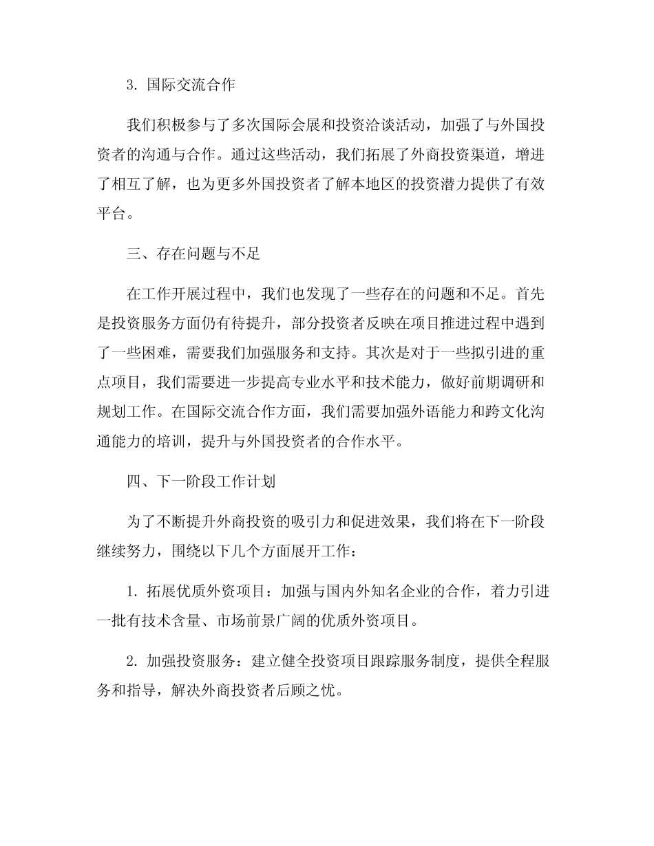 外商投资促进处工作总结5篇_第2页