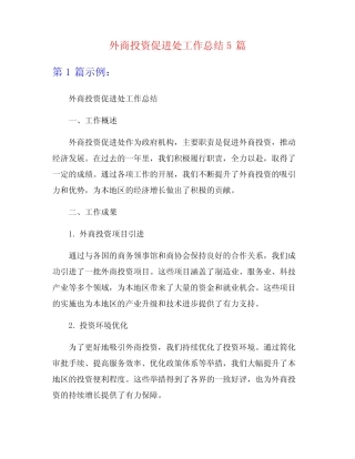 外商投资促进处工作总结5篇