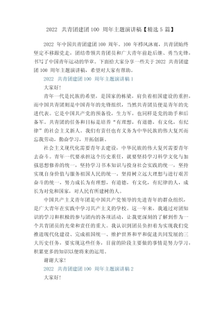 2022共青团建团100周年主题演讲稿【精选5篇】 