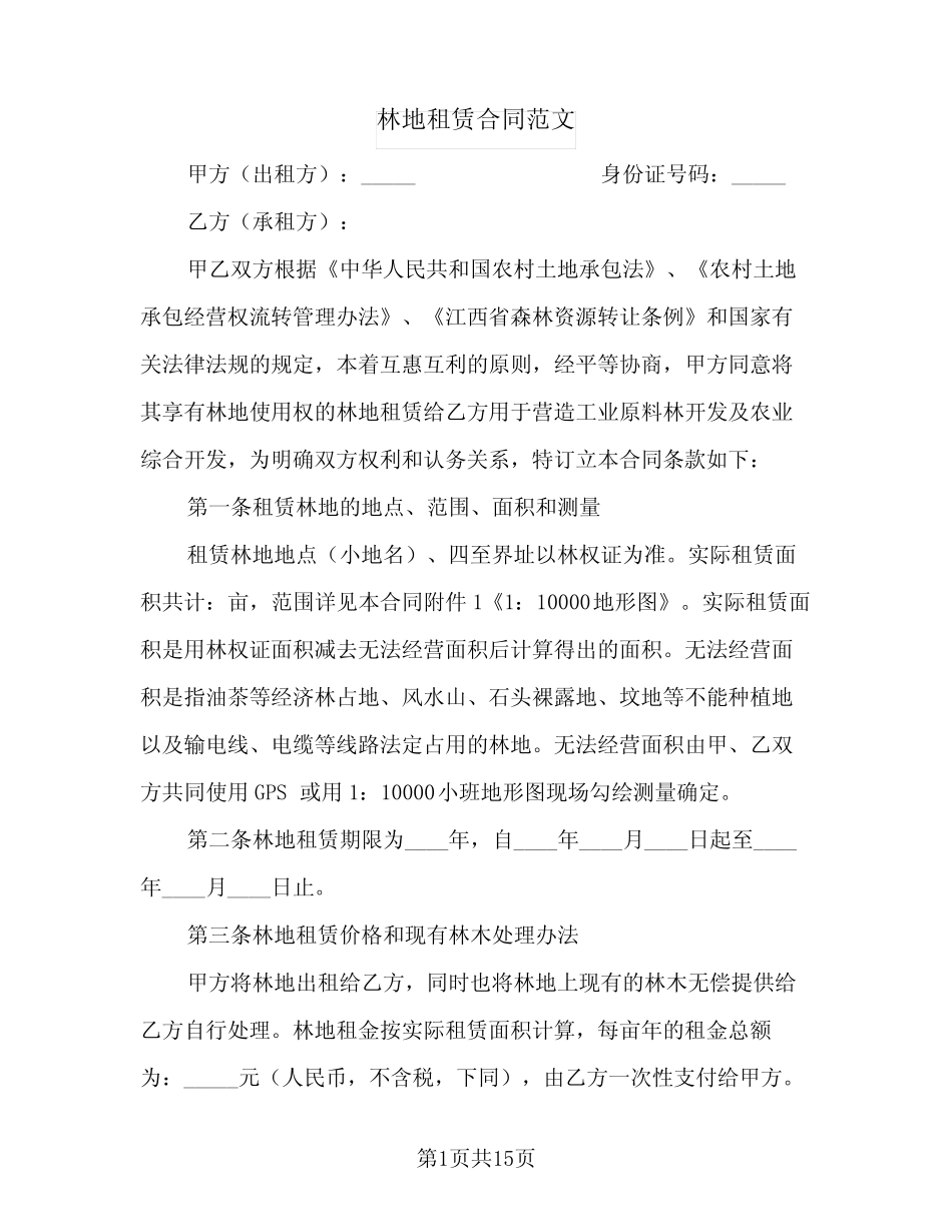 林地租赁合同范文(3篇)_第1页