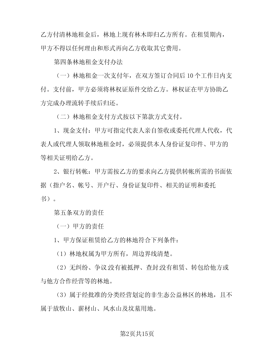 林地租赁合同范文(3篇)_第2页