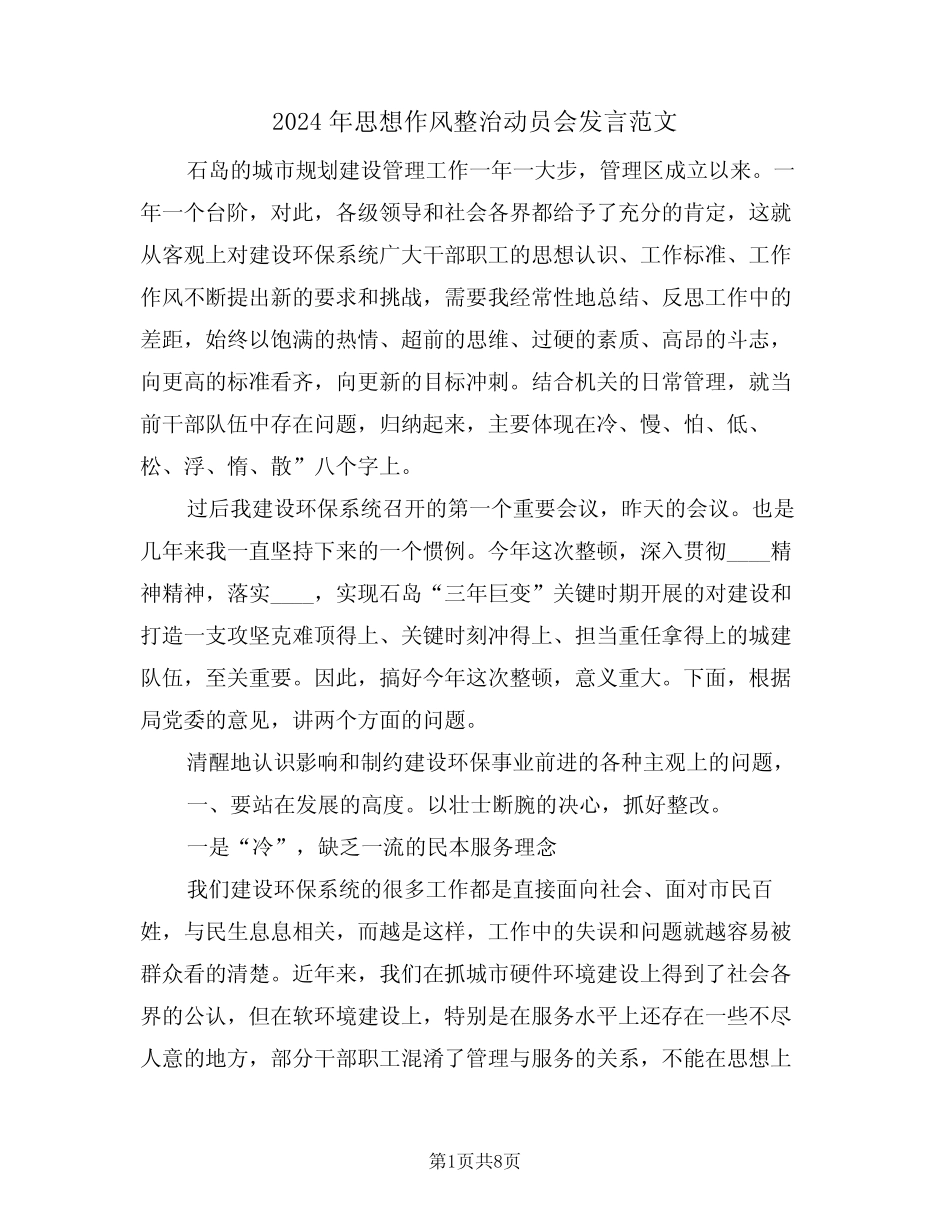 2024年思想作风整治动员会发言范文(二) _第1页