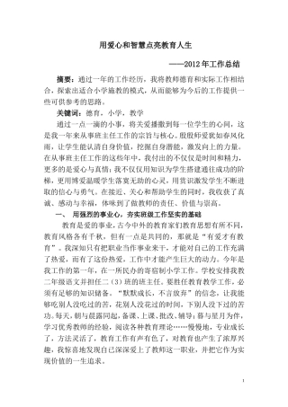 用爱心和智慧点亮教育人生——2012年工作总结论文