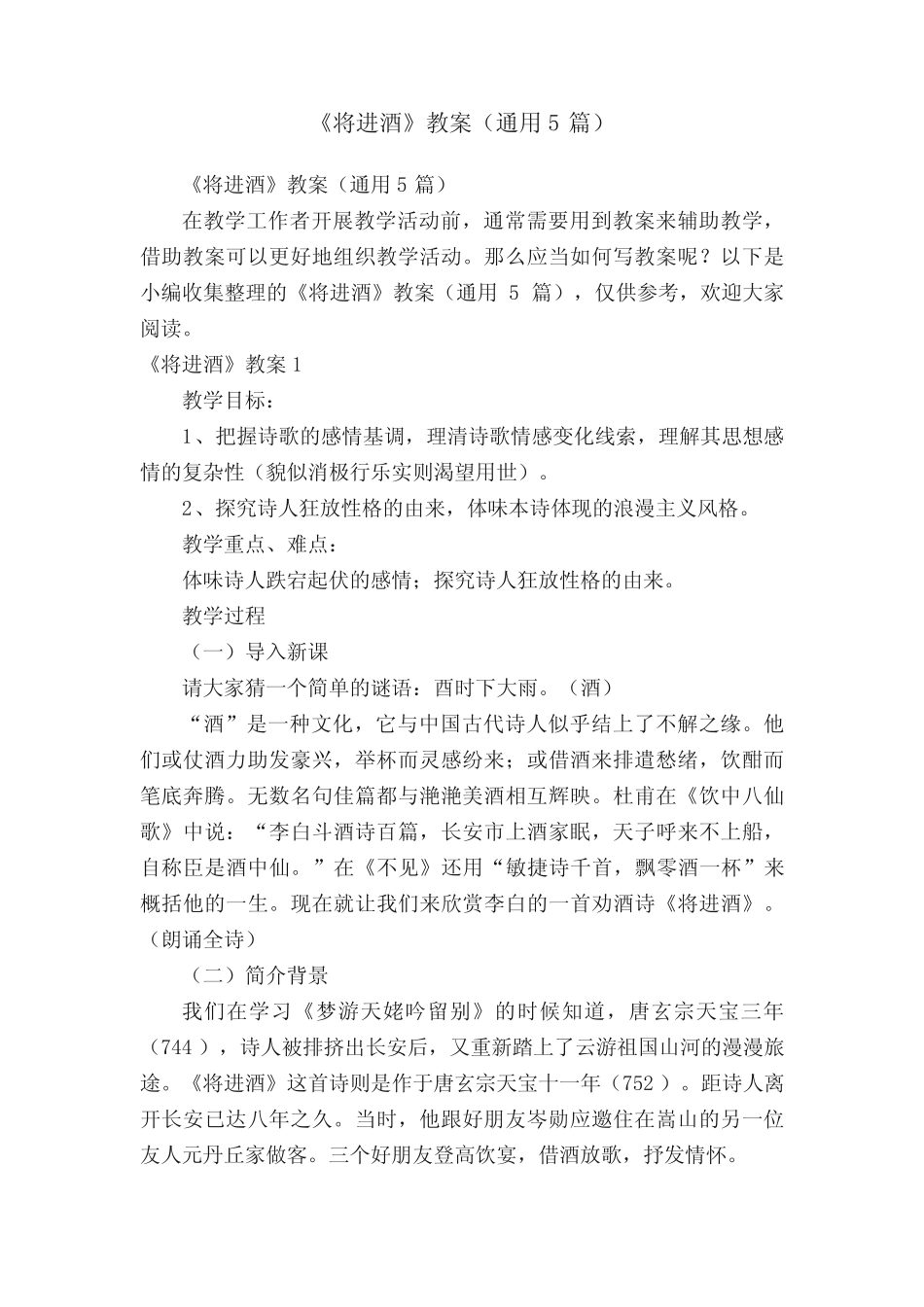 《将进酒》教案(真题5篇) _第1页