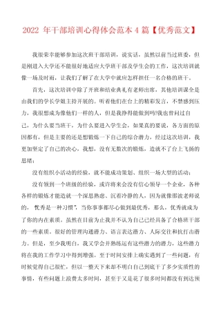2022年干部培训心得体会范本4篇【优秀范文】
