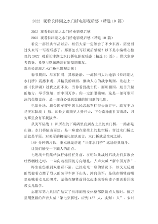 2022观看长津湖之水门桥电影观后感(精选10篇) 