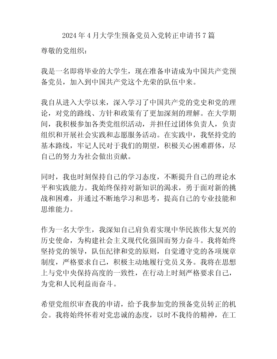 2024年4月大学生预备党员入党转正申请书7篇 _第1页