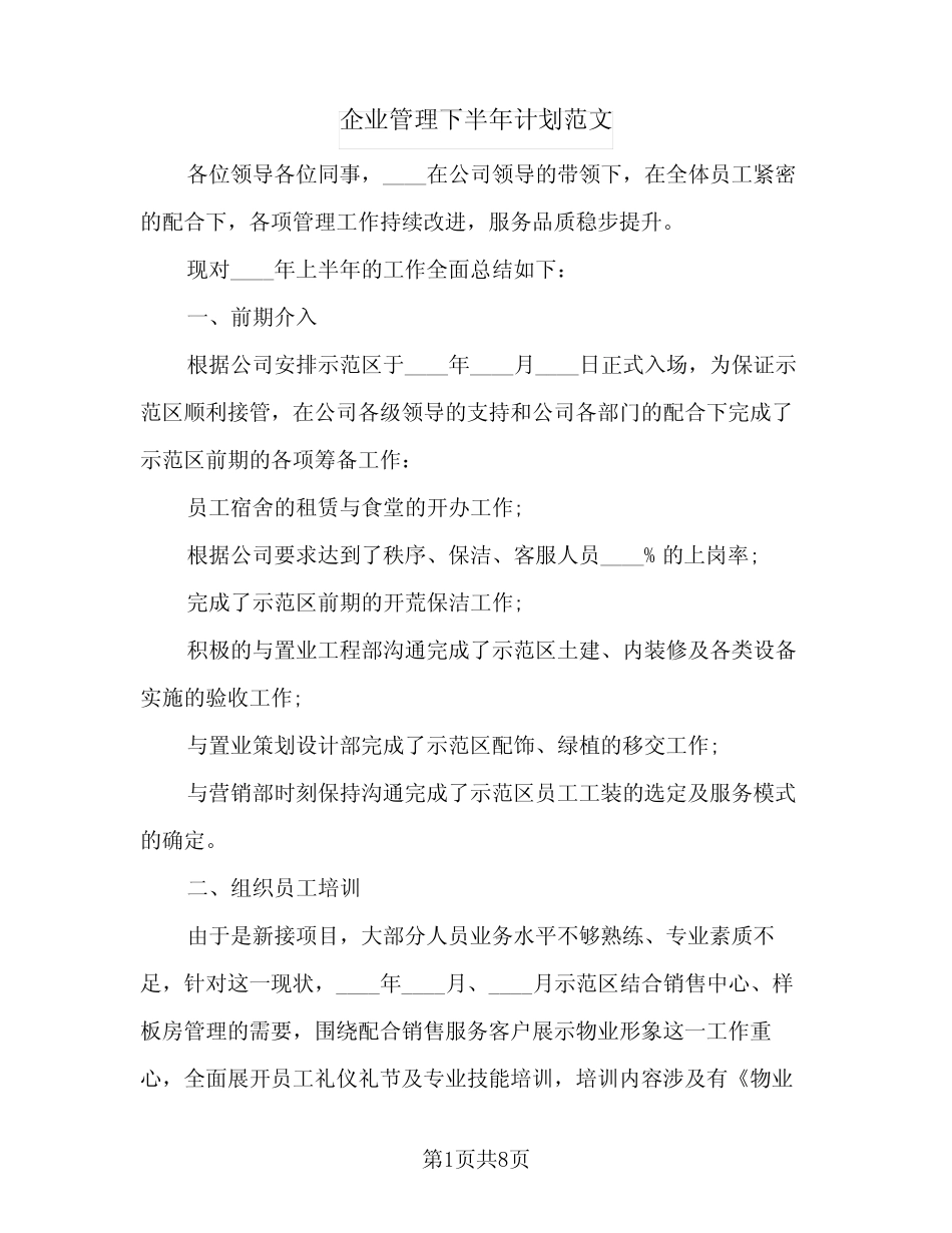 2024年企业管理下半年计划范文(三) _第1页