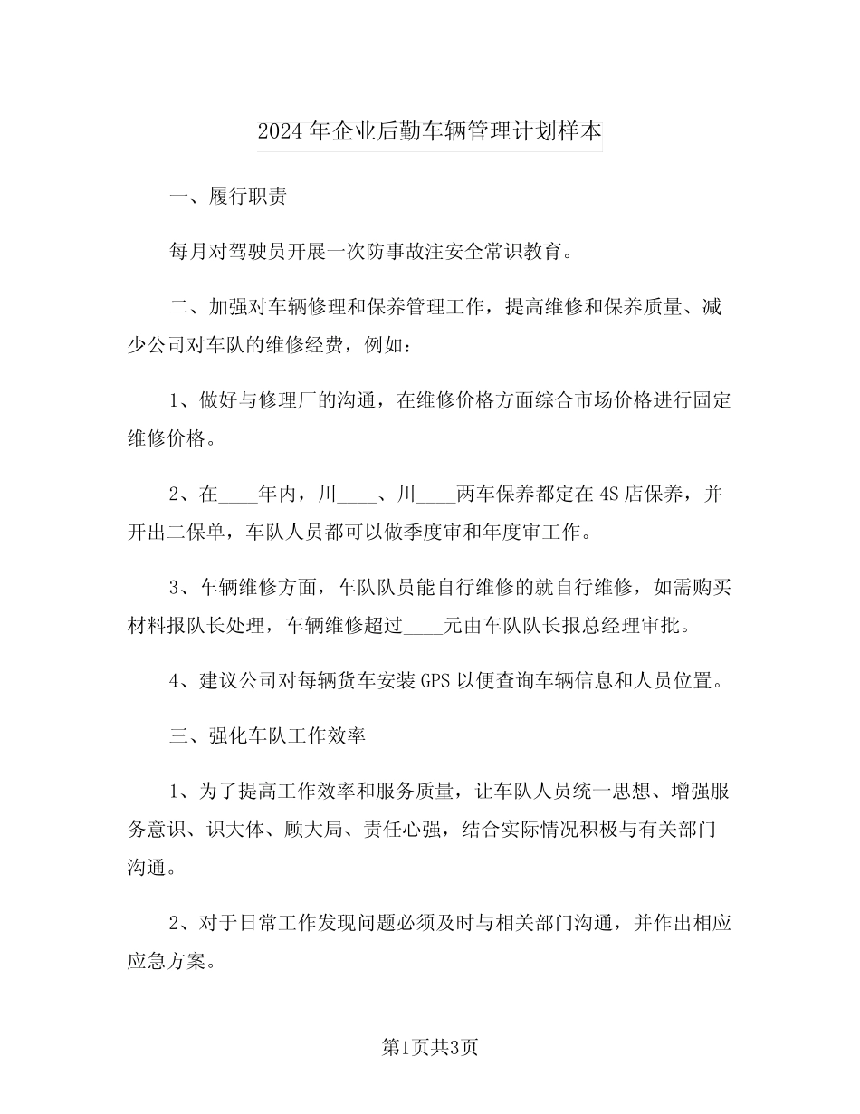 2024年企业后勤车辆管理计划样本(2) _第1页