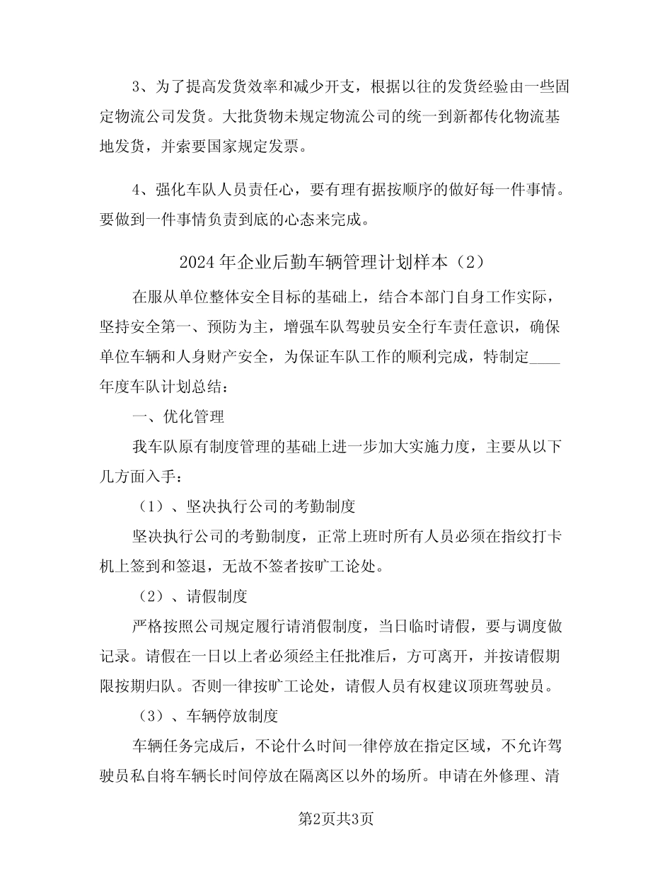 2024年企业后勤车辆管理计划样本(2) _第2页