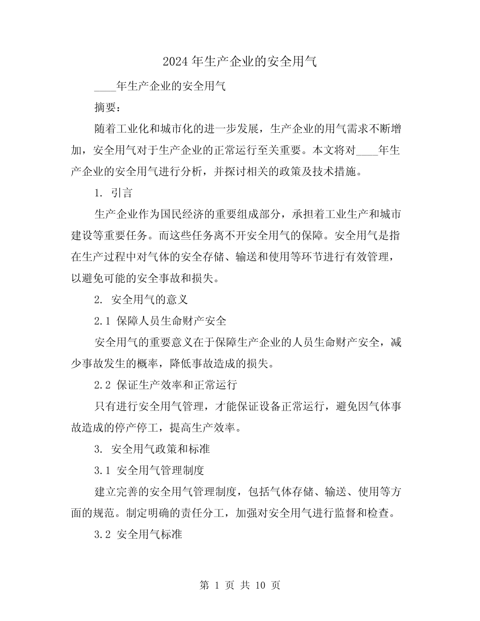 2024年生产企业的安全用气(3)_第1页