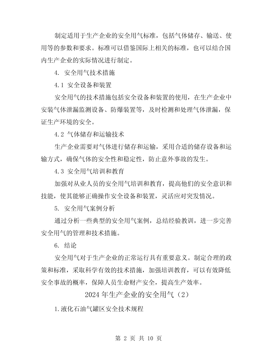 2024年生产企业的安全用气(3)_第2页