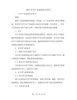 2024年生产企业的安全用气(3)