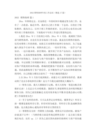 2022销售助理年度工作总结(精选17篇) 