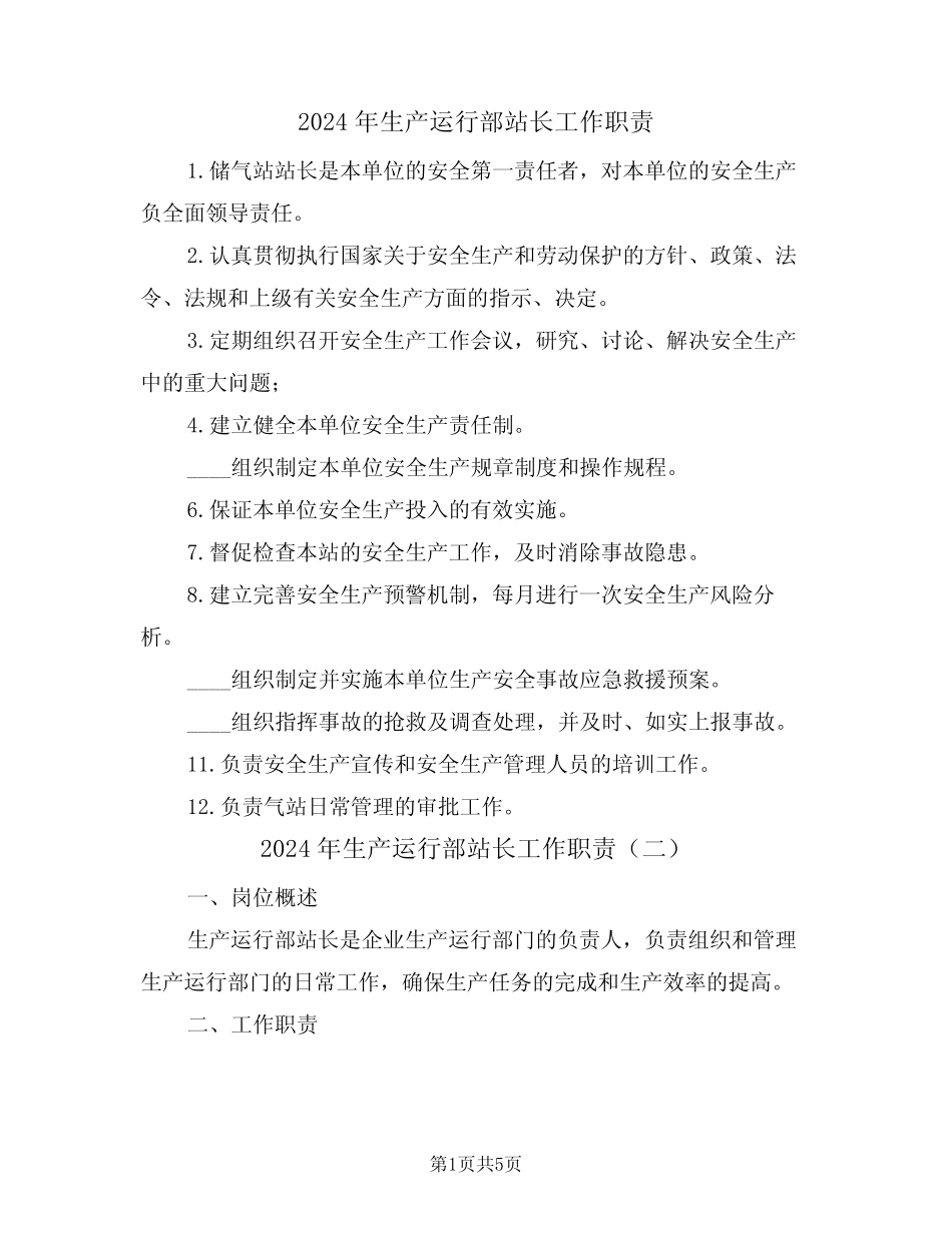 2024年生产运行部站长工作职责(三) _第1页