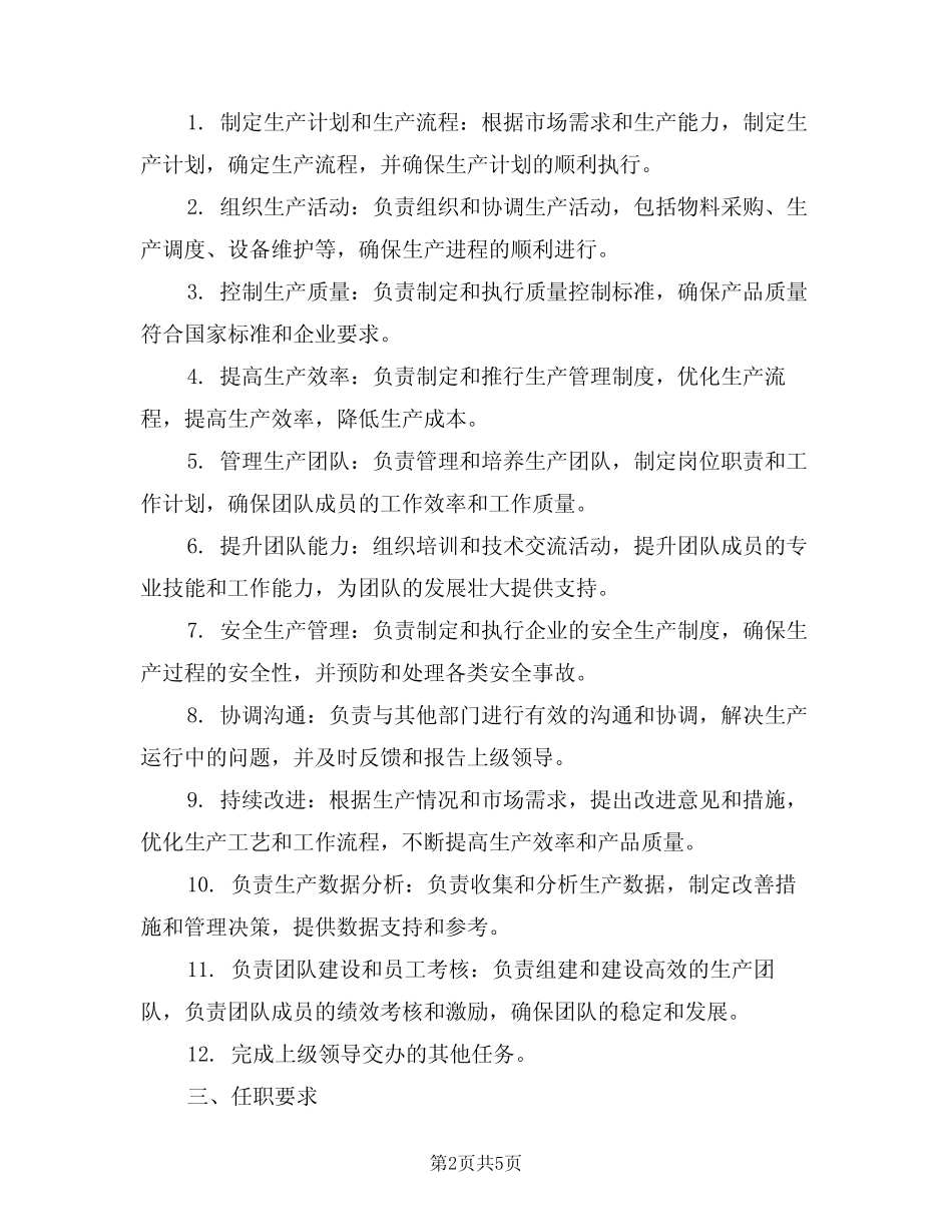 2024年生产运行部站长工作职责(三) _第2页