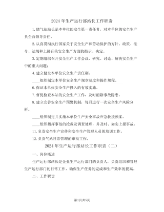 2024年生产运行部站长工作职责(三) 