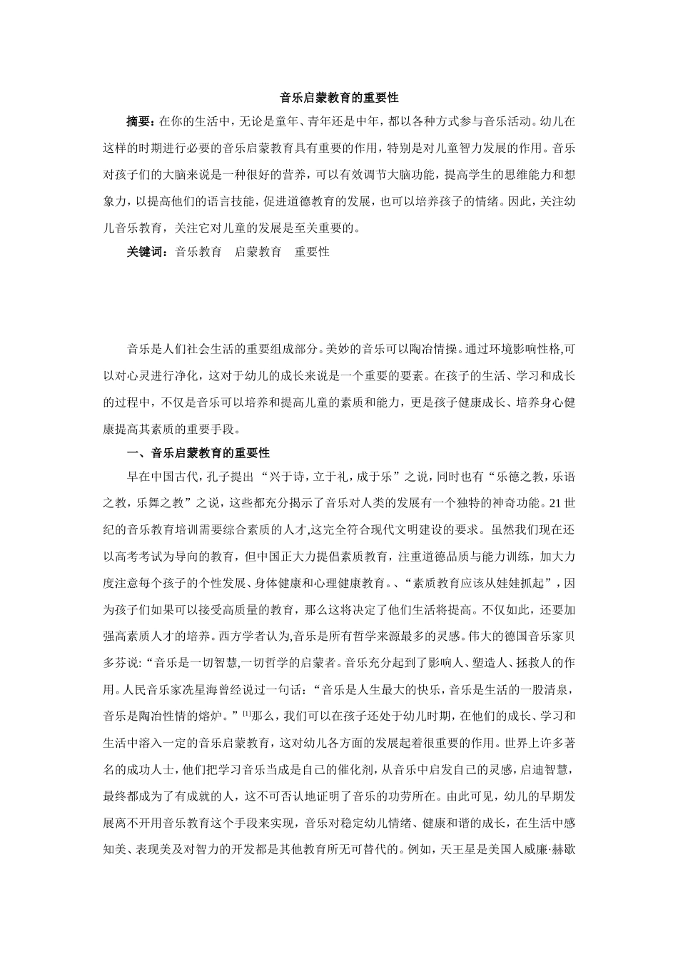 音乐启蒙教育的重要性_第1页