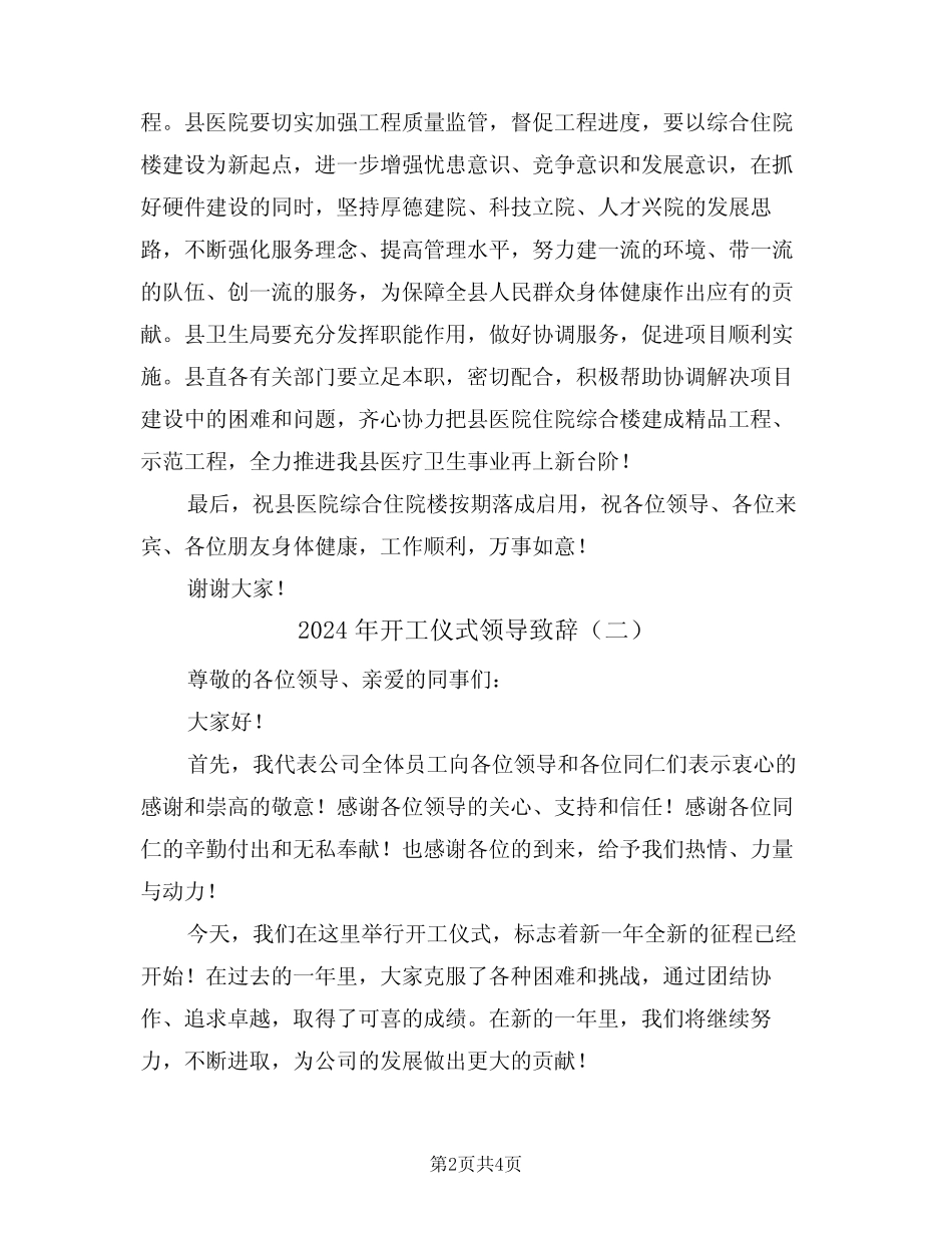 2024年开工仪式领导致辞(二) _第2页