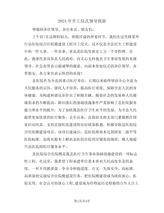 2024年开工仪式领导致辞(二) 