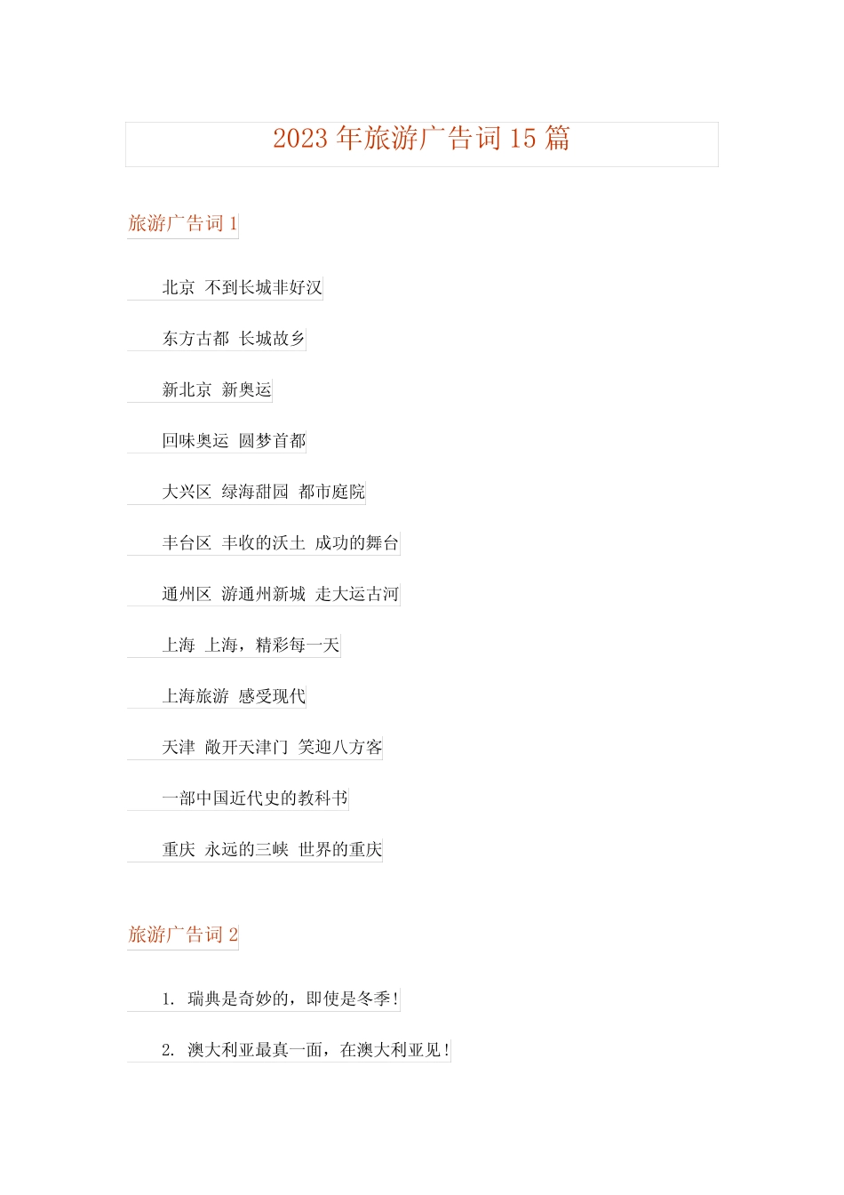 2023年旅游广告词15篇 _第1页