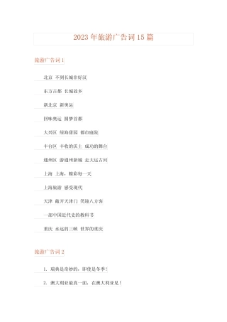 2023年旅游广告词15篇 