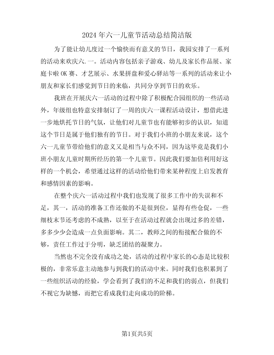 2024年六一儿童节活动总结简洁版(3) _第1页