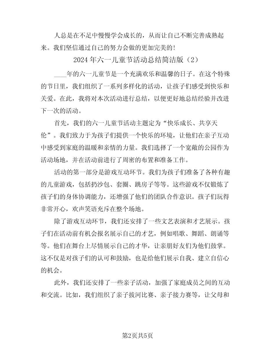 2024年六一儿童节活动总结简洁版(3) _第2页