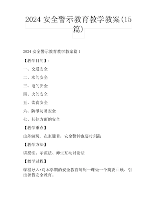 2024安全警示教育教学教案(15篇) 