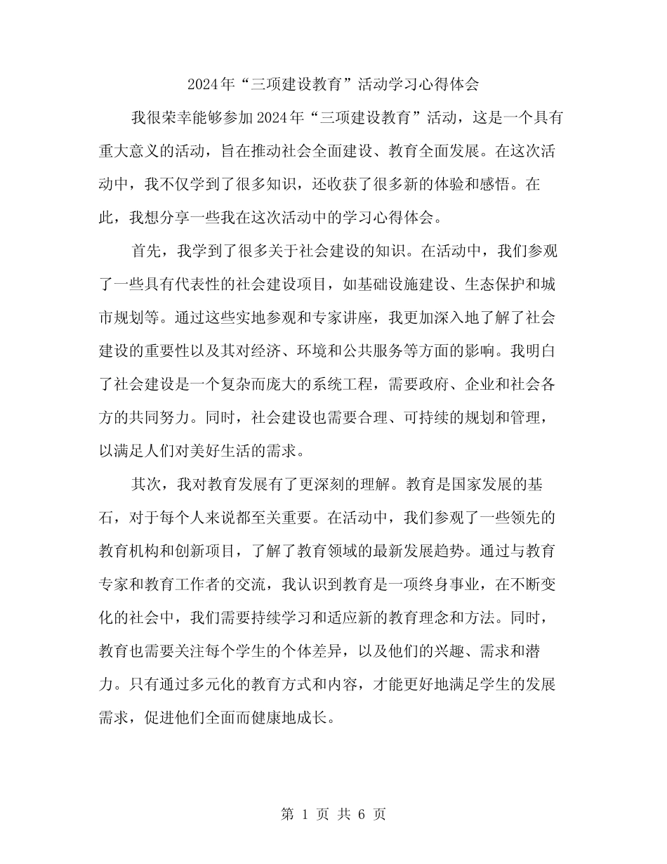 2024年“三项建设教育”活动学习心得体会(三篇) _第1页