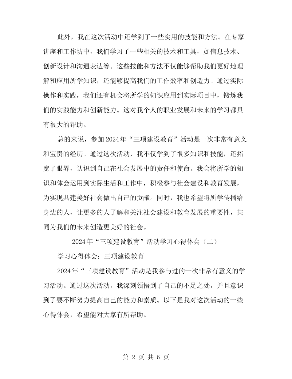 2024年“三项建设教育”活动学习心得体会(三篇) _第2页