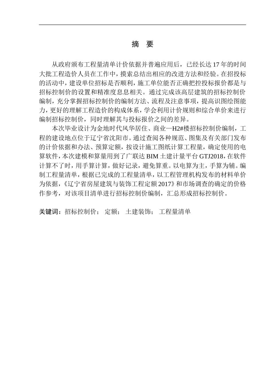 造价管理专业 金地时代风华居住、商业-H2#楼招标控制价编制不含图纸_第3页