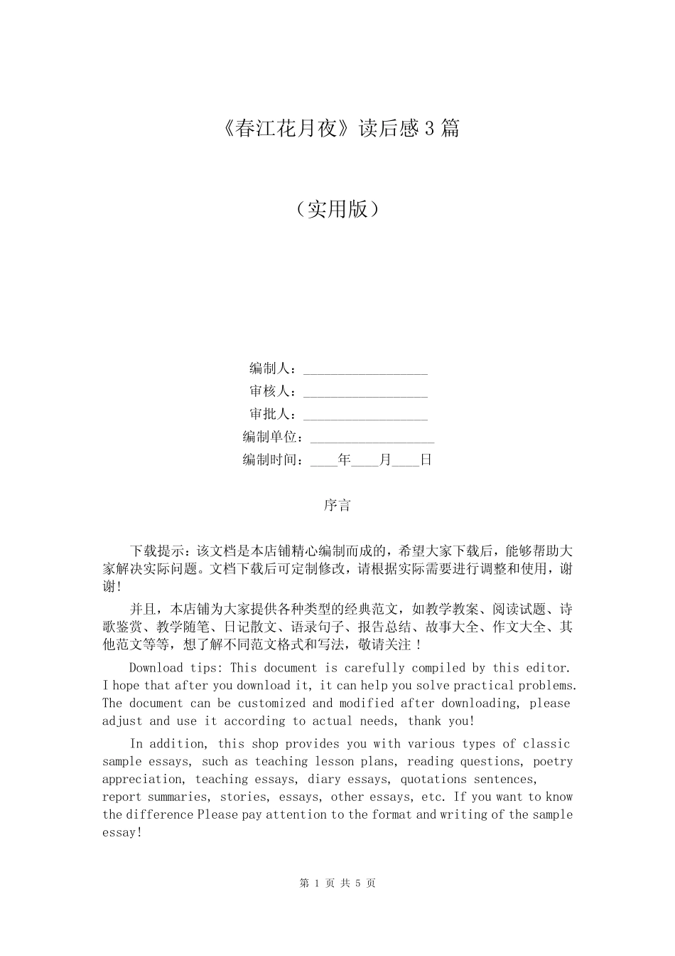 《春江花月夜》读后感3篇 _第1页