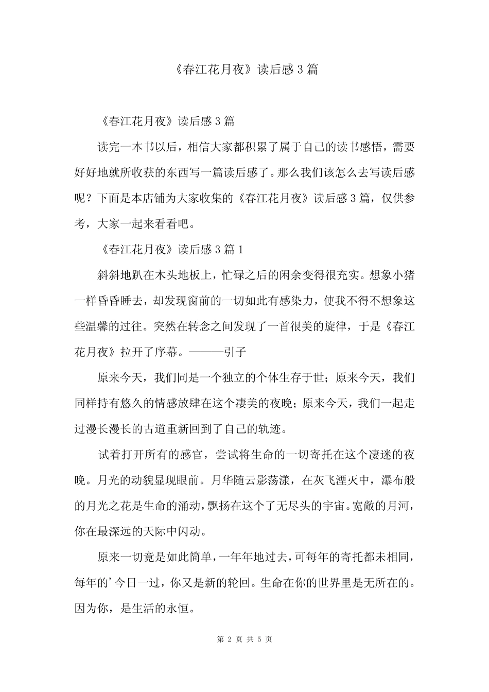 《春江花月夜》读后感3篇 _第2页