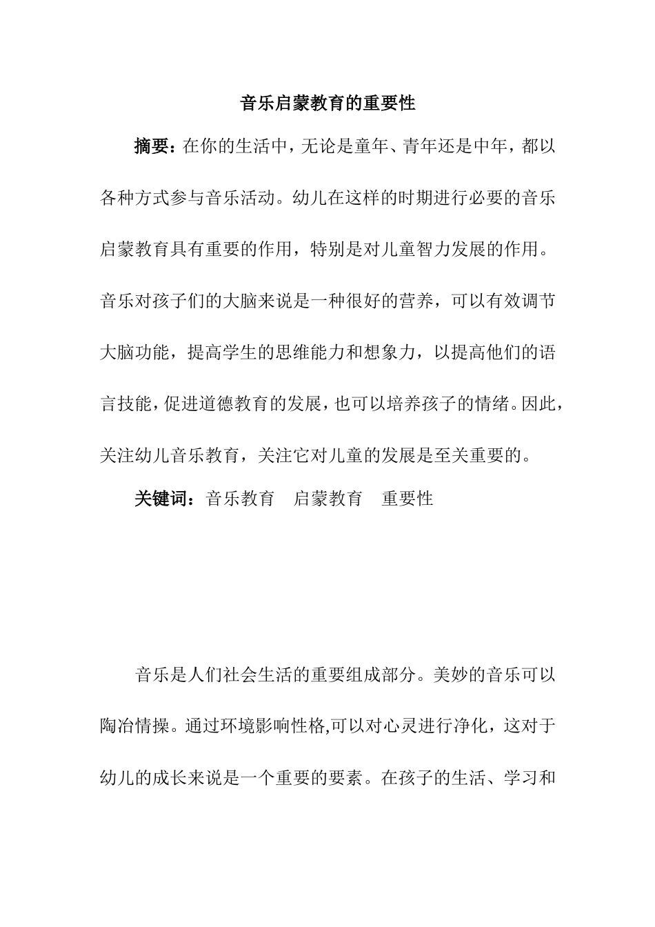 音乐启蒙教育的重要性分析研究  学前教育专业_第1页