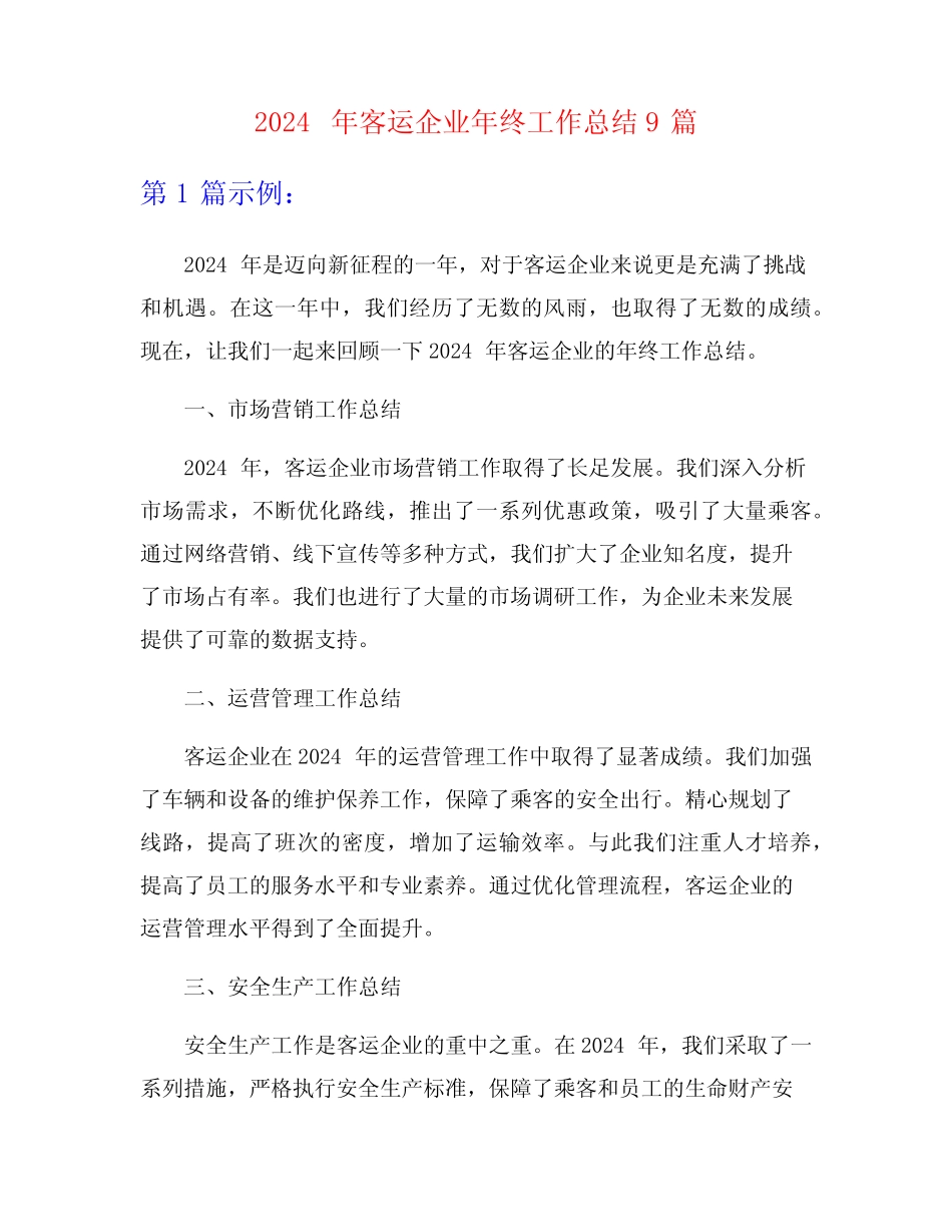 2024年客运企业年终工作总结9 _第1页