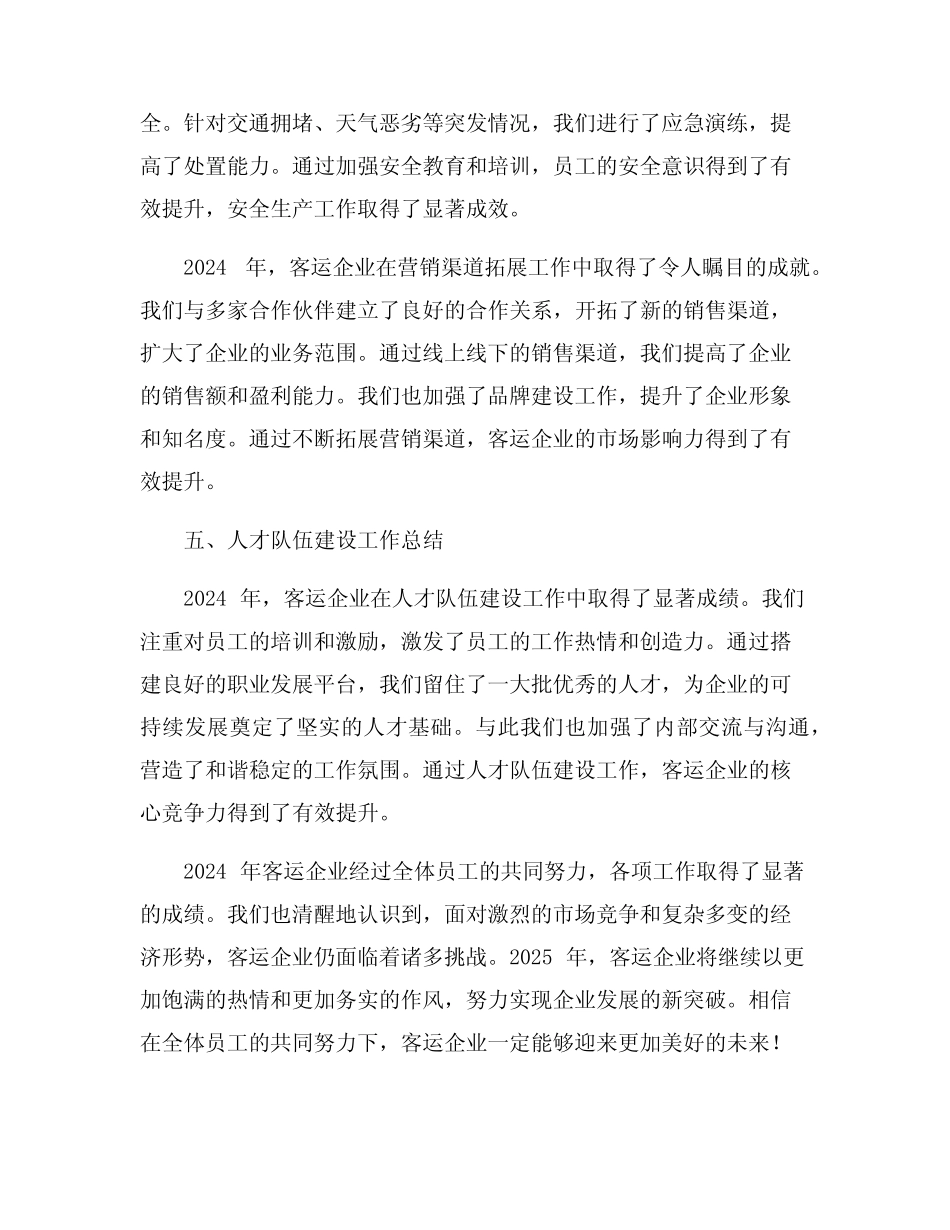 2024年客运企业年终工作总结9 _第2页
