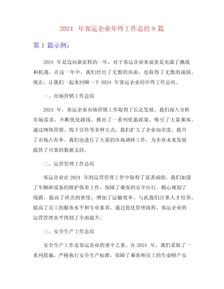 2024年客运企业年终工作总结9 