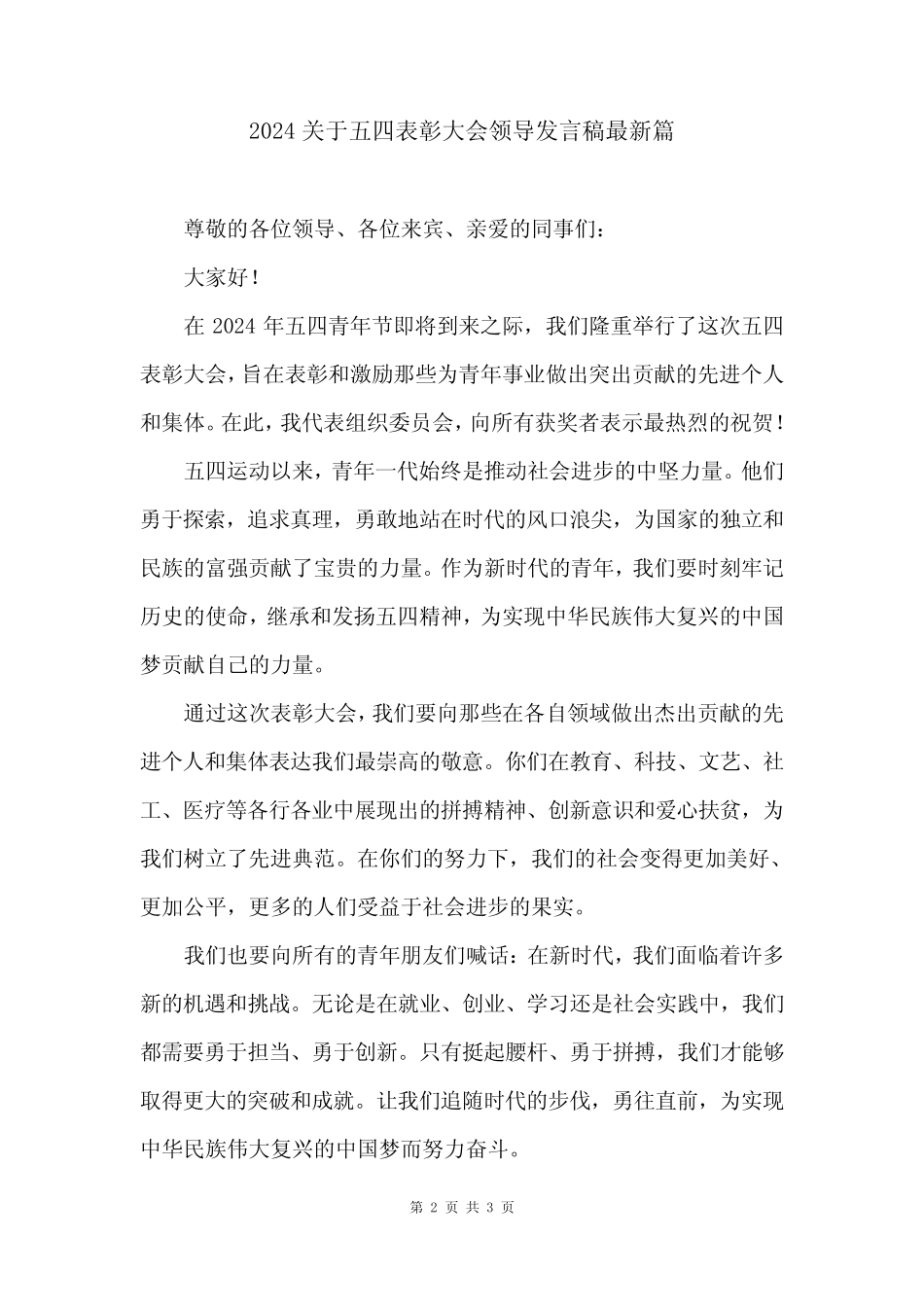 2024关于五四表彰大会领导发言稿最新篇_第2页
