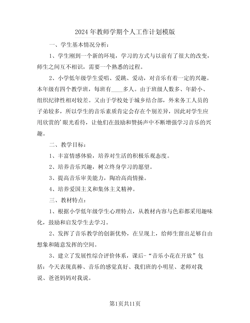 2024年教师学期个人工作计划模版(五) _第1页