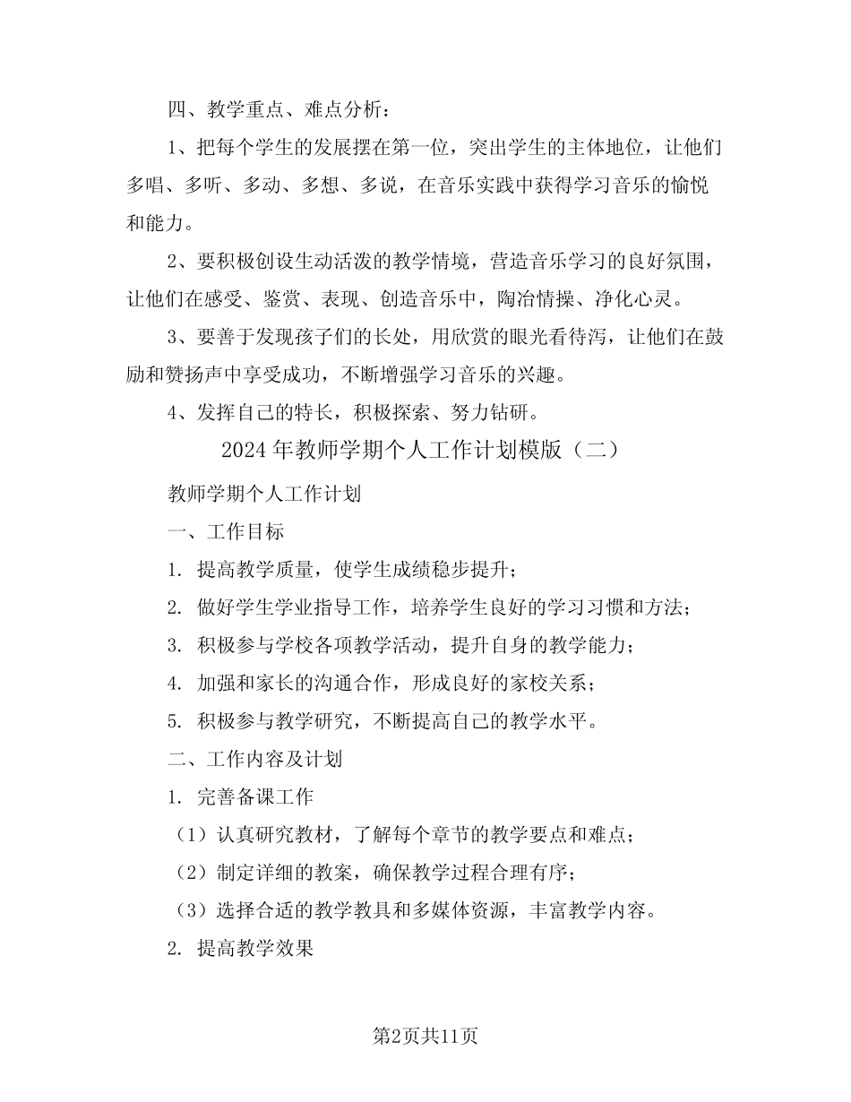 2024年教师学期个人工作计划模版(五) _第2页