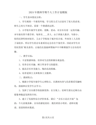 2024年教师学期个人工作计划模版(五) 