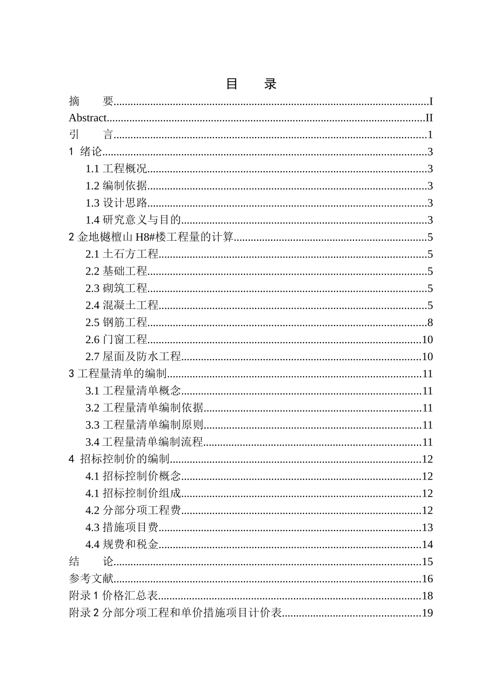 造价管理专业 金地樾檀山项目H8号楼工程招标控制价的编制不含图纸_第1页