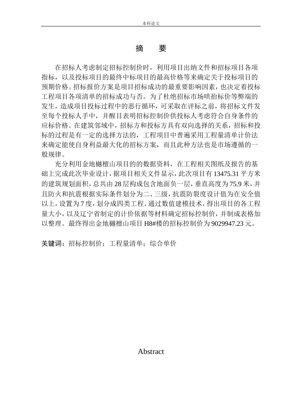 造价管理专业 金地樾檀山项目H8号楼工程招标控制价的编制不含图纸_第3页