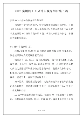2022实用的1-2分钟自我介绍合集五篇 
