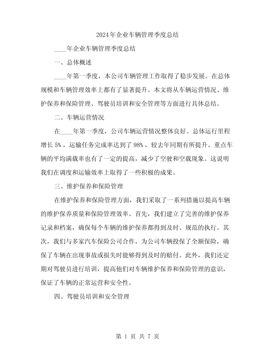 2024年企业车辆管理季度总结(四) _第1页
